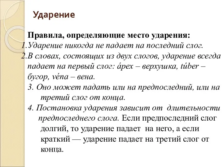 Ударение Правила, определяющие место ударения: Ударение никогда не падает на последний слог.