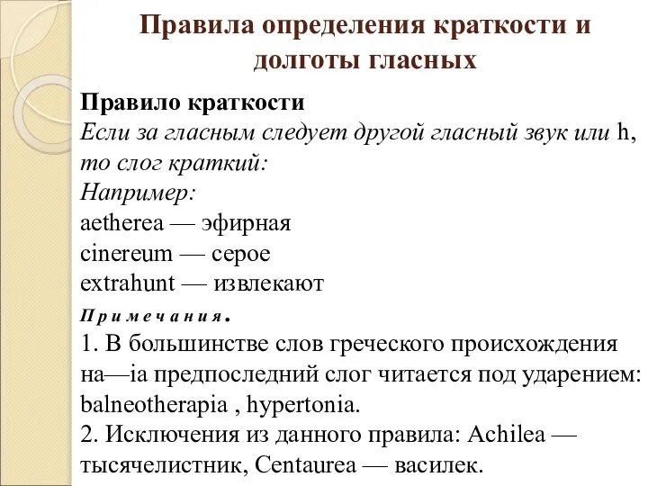 Правила определения краткости и долготы гласных Правило краткости Если за гласным следует