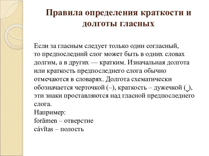 Правила определения краткости и долготы гласных Если за гласным следует только один