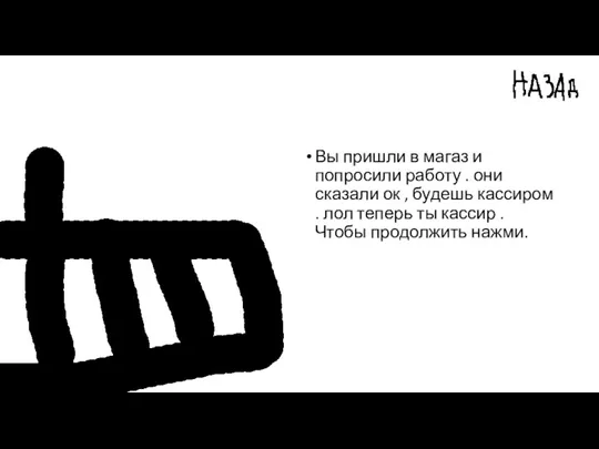 Вы пришли в магаз и попросили работу . они сказали ок ,