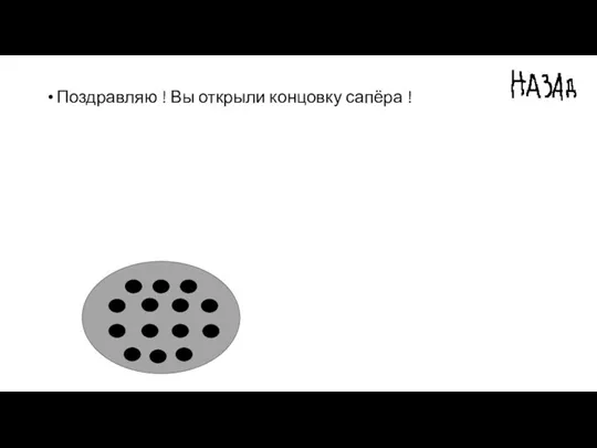 Поздравляю ! Вы открыли концовку сапёра !