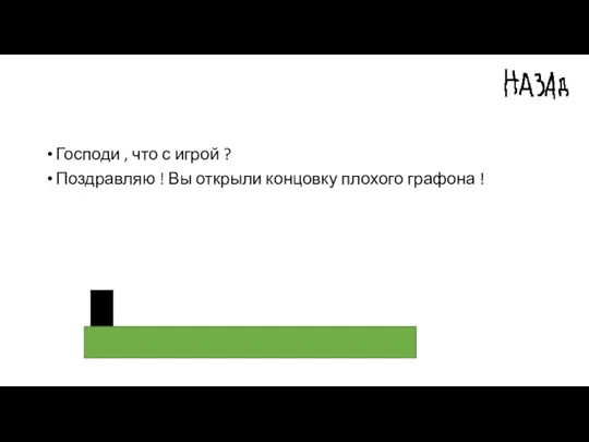 Господи , что с игрой ? Поздравляю ! Вы открыли концовку плохого графона !