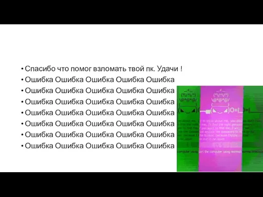 Спасибо что помог взломать твой пк. Удачи ! Ошибка Ошибка Ошибка Ошибка