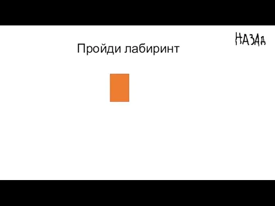 Пройди лабиринт