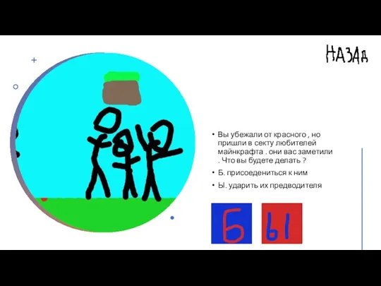 Вы убежали от красного , но пришли в секту любителей майнкрафта .