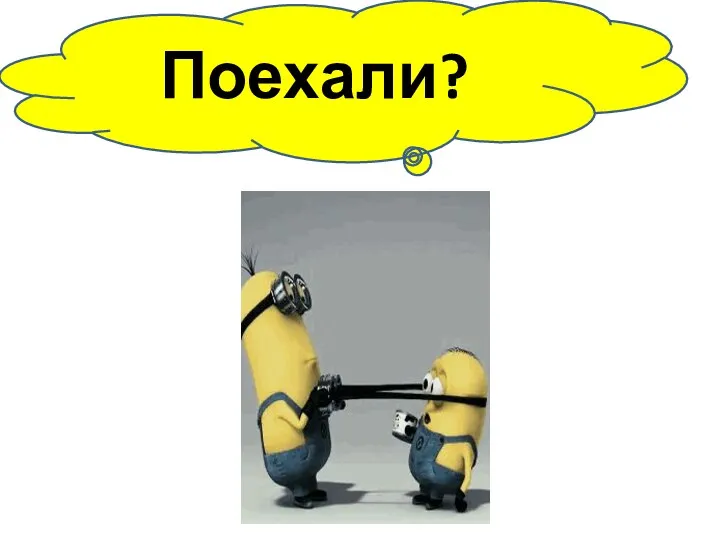 Поехали?