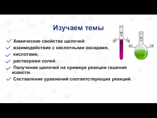 Изучаем темы Химические свойства щелочей: взаимодействие с кислотными оксидами, кислотами, растворами солей.