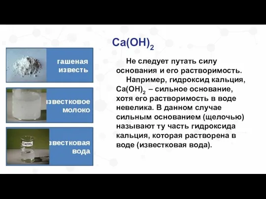 Ca(OH)2 Не следует путать силу основания и его растворимость. Например, гидроксид кальция,