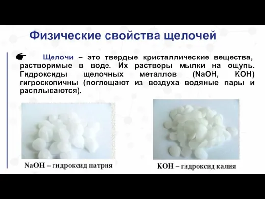 Физические свойства щелочей Щелочи – это твердые кристаллические вещества, растворимые в воде.