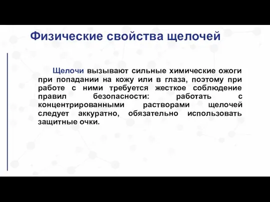 Физические свойства щелочей Щелочи вызывают сильные химические ожоги при попадании на кожу