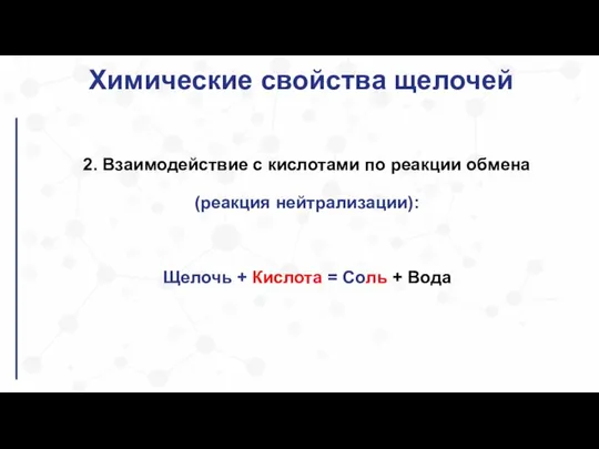 Химические свойства щелочей 2. Взаимодействие с кислотами по реакции обмена (реакция нейтрализации):