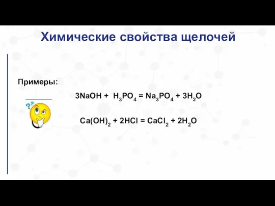 Химические свойства щелочей Примеры: 3NaOH + H3PO4 = Na3PO4 + 3H2O Cа(OH)2