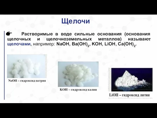 Щелочи Растворимые в воде сильные основания (основания щелочных и щелочноземельных металлов) называют