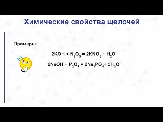 Химические свойства щелочей Примеры: 2KOH + N2O5 = 2KNO3 + H2O 6NaOH