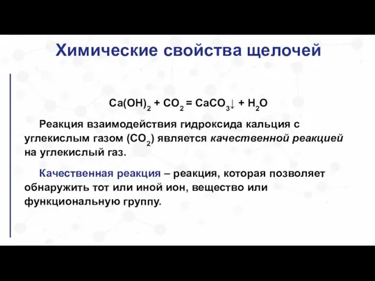 Химические свойства щелочей Ca(OH)2 + CO2 = CaCO3↓ + H2O Реакция взаимодействия