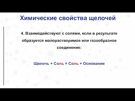 Химические свойства щелочей 4. Взаимодействуют с cолями, если в результате образуется малорастворимое