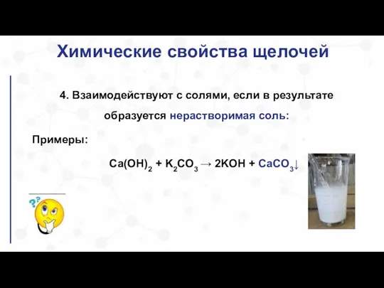 Химические свойства щелочей 4. Взаимодействуют с cолями, если в результате образуется нерастворимая