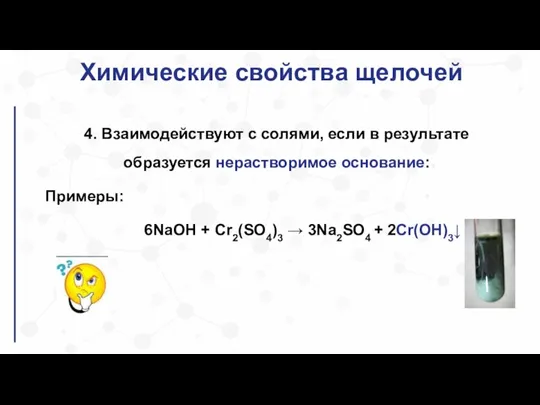 Химические свойства щелочей 4. Взаимодействуют с cолями, если в результате образуется нерастворимое