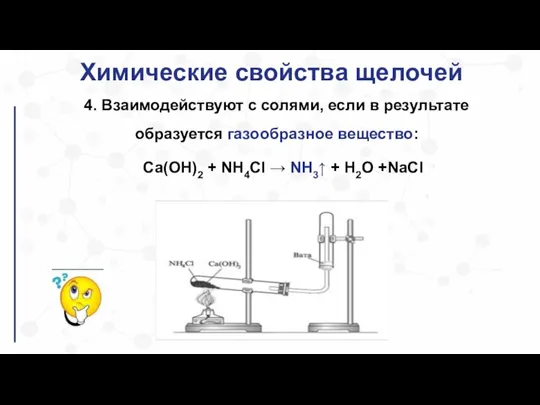 Химические свойства щелочей 4. Взаимодействуют с cолями, если в результате образуется газообразное