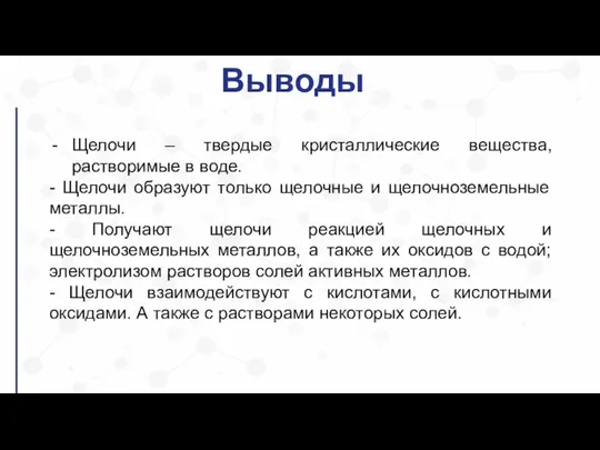 Выводы Щелочи – твердые кристаллические вещества, растворимые в воде. - Щелочи образуют