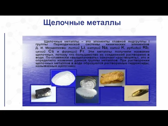 Щелочные металлы