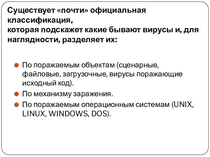 Существует «почти» официальная классификация, которая подскажет какие бывают вирусы и, для наглядности,