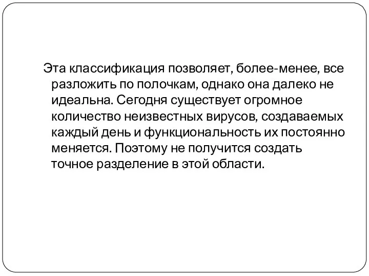 Эта классификация позволяет, более-менее, все разложить по полочкам, однако она далеко не