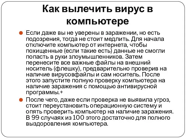 Как вылечить вирус в компьютере Если даже вы не уверены в заражении,