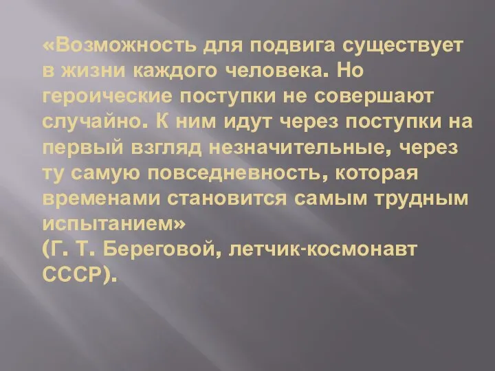 «Возможность для подвига существует в жизни каждого человека. Но героические поступки не