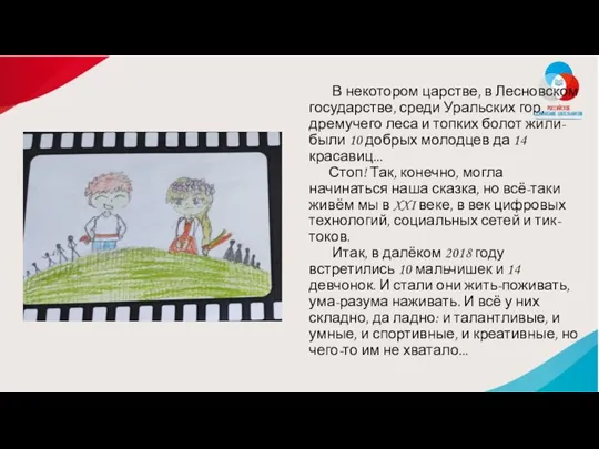 В некотором царстве, в Лесновском государстве, среди Уральских гор, дремучего леса и