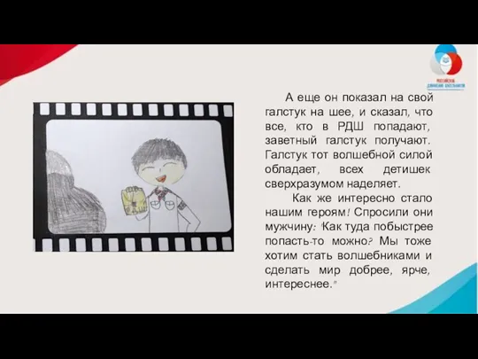 А еще он показал на свой галстук на шее, и сказал, что