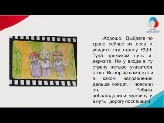 «Хорошо. Выйдете по тропе сейчас из леса и увидите эту страну РДШ.