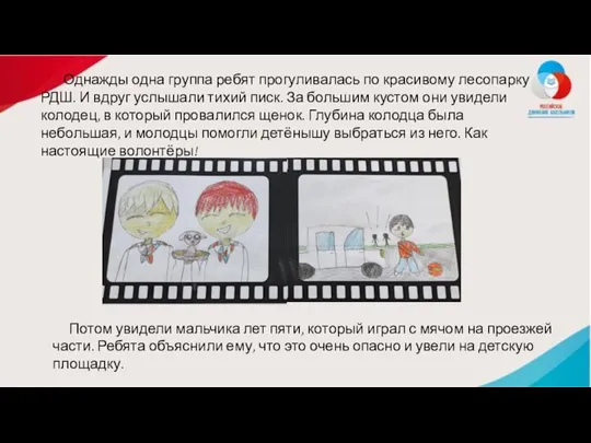 Однажды одна группа ребят прогуливалась по красивому лесопарку РДШ. И вдруг услышали