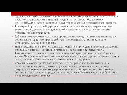 Здоровье - « Такое состояние организма человека, когда функции всех его органов