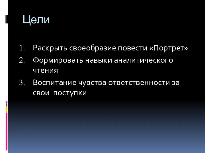 Цели Раскрыть своеобразие повести «Портрет» Формировать навыки аналитического чтения Воспитание чувства ответственности за свои поступки