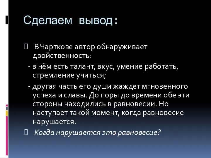 Сделаем вывод: В Чарткове автор обнаруживает двойственность: - в нём есть талант,