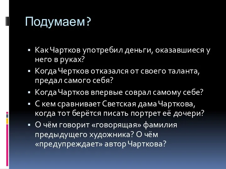 Подумаем? Как Чартков употребил деньги, оказавшиеся у него в руках? Когда Чертков