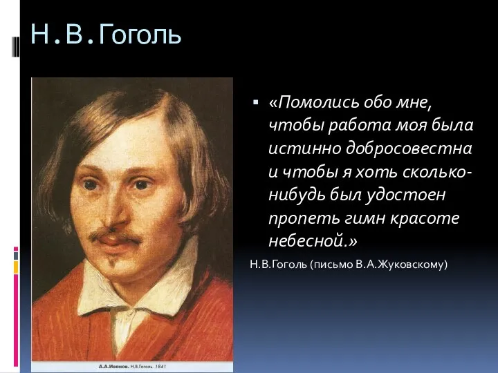 Н.В.Гоголь «Помолись обо мне, чтобы работа моя была истинно добросовестна и чтобы