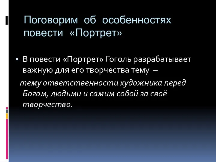 Поговорим об особенностях повести «Портрет» В повести «Портрет» Гоголь разрабатывает важную для