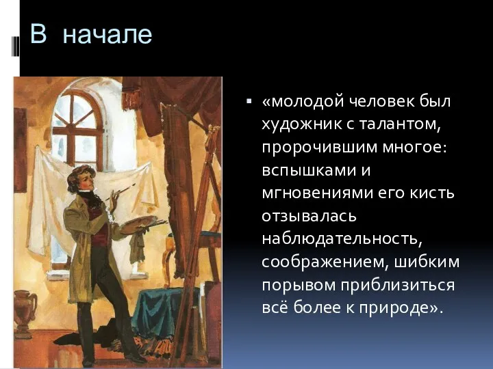 В начале «молодой человек был художник с талантом, пророчившим многое: вспышками и