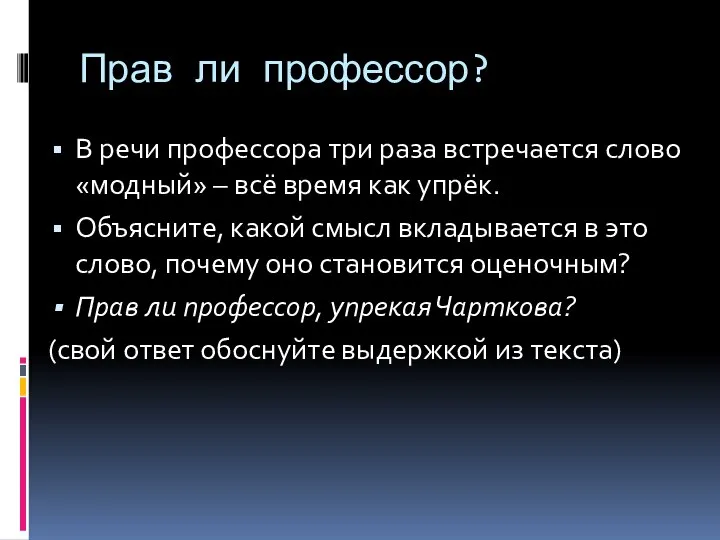 Прав ли профессор? В речи профессора три раза встречается слово «модный» –