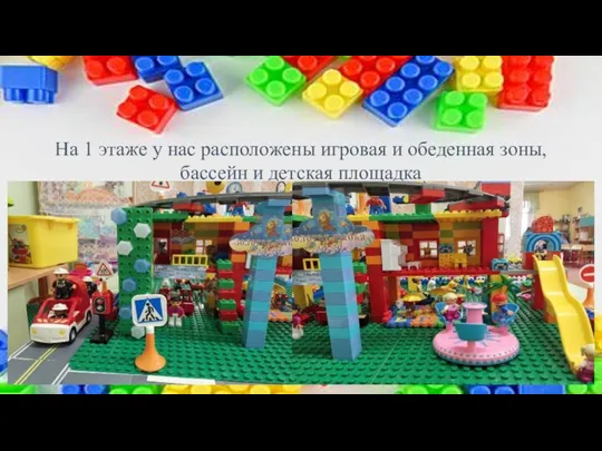 На 1 этаже у нас расположены игровая и обеденная зоны, бассейн и детская площадка