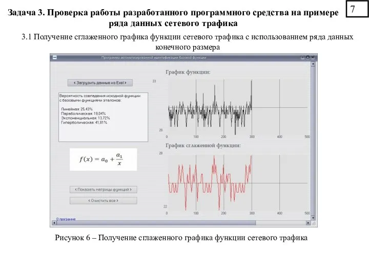 3.1 Получение сглаженного графика функции сетевого трафика с использованием ряда данных конечного