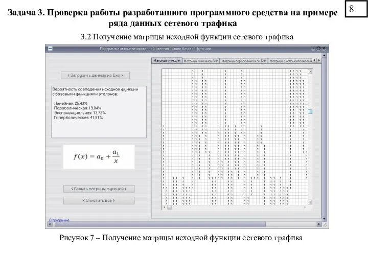 Рисунок 7 – Получение матрицы исходной функции сетевого трафика 3.2 Получение матрицы исходной функции сетевого трафика