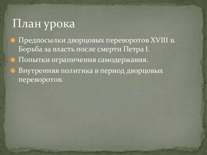 Предпосылки дворцовых переворотов XVIII в. Борьба за власть после смерти Петра I.