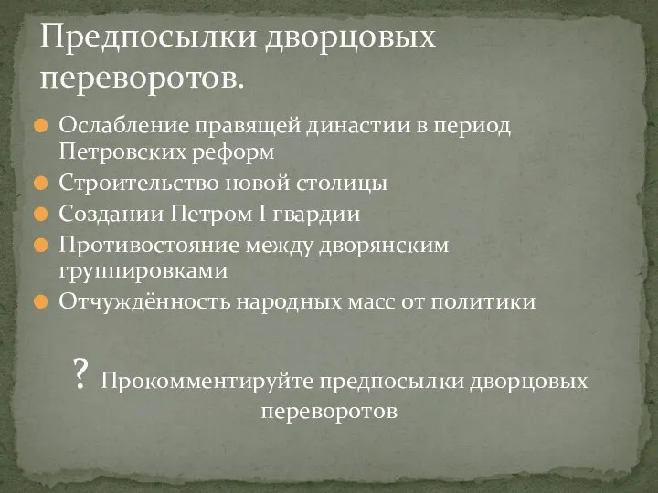 Ослабление правящей династии в период Петровских реформ Строительство новой столицы Создании Петром