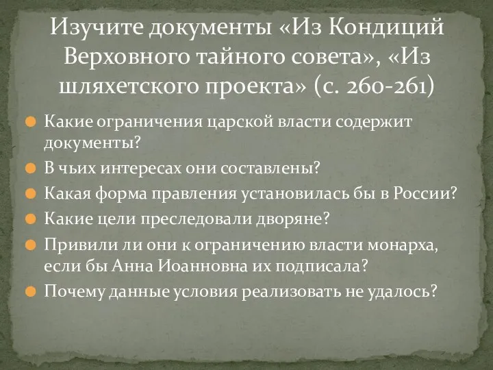 Какие ограничения царской власти содержит документы? В чьих интересах они составлены? Какая