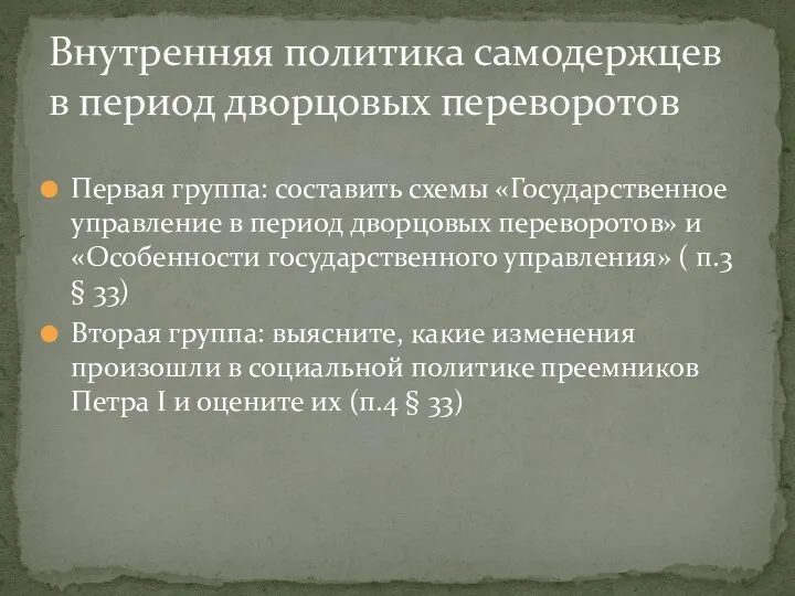 Первая группа: составить схемы «Государственное управление в период дворцовых переворотов» и «Особенности