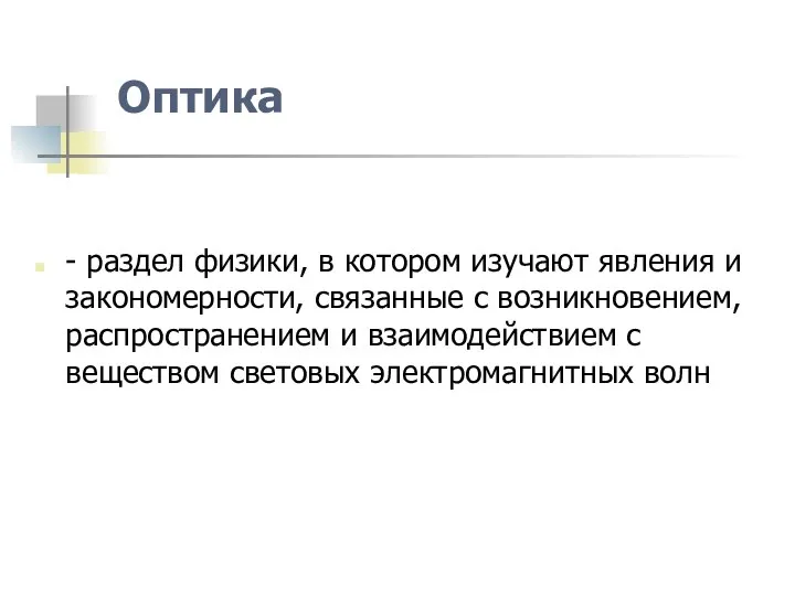 Оптика - раздел физики, в котором изучают явления и закономерности, связанные с