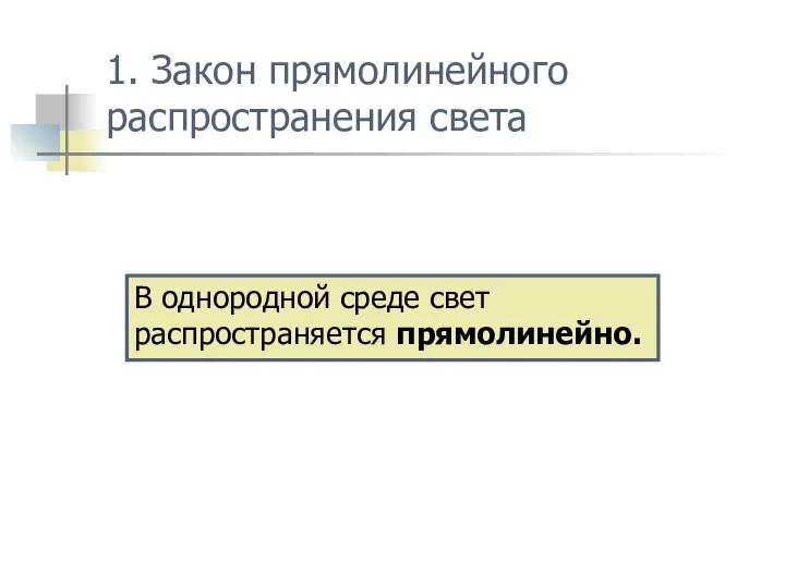 1. Закон прямолинейного распространения света В однородной среде свет распространяется прямолинейно.